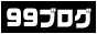 ９９ブログへ（新しいウインドウが開きます）