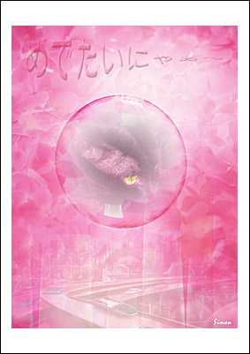 めでたいにゃぁ〜